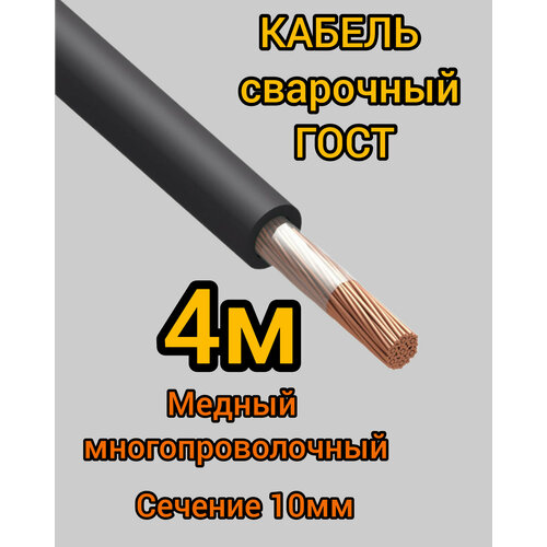 Кабель сварочный медный гибкий КГ d10mm ГОСТ 4 метра фото