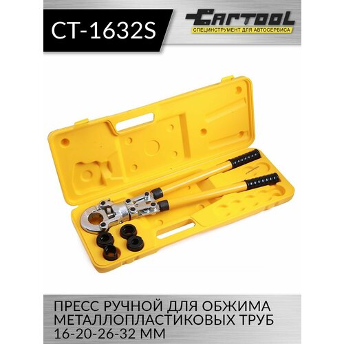 Пресс ручной для обжима металлопластиковых труб 16-20-26-32 мм Car-Tool CT-1632S фото