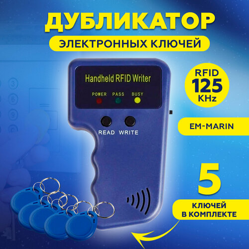 Копировщик дубликатор RFID 125 КГц + 5 ключей фото