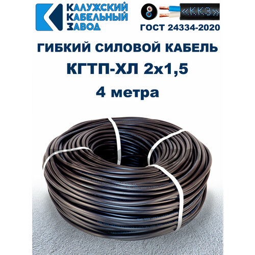 Кабель гибкий КГтп-ХЛ 2х1,5 ГОСТ - 4 метра. Калужский кабельный завод фото