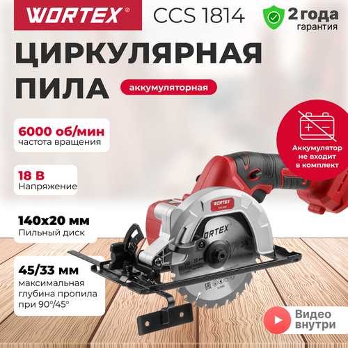 Пила дисковая циркулярная аккумуляторная с с акб и з/у WORTEX CCS 1814 в кейсе (0329269) фото