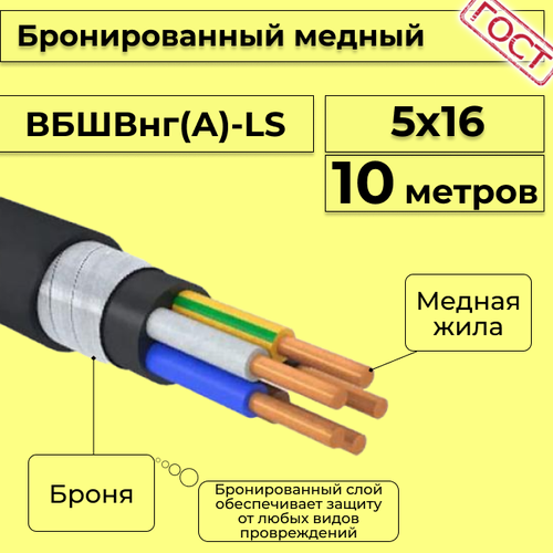 Провод электрический/кабель медный бронированный ГОСТ вбшв/вббшв/вббшвнг(А)-LS 5х16 - 10 м. фото