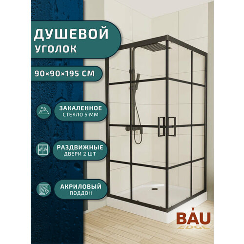 Душевой уголок квадратный BAU Stil square 90х90х195, с поддоном 12,5 см, закаленное стекло толщиной 5 мм, черные профили, с сифоном фото