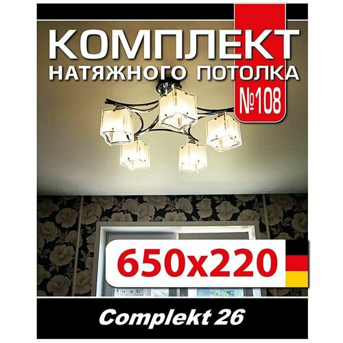 Натяжной потолок комплект 650*220см, полотно MSD Classiс, Матовый потолок своими руками фото