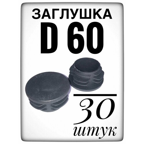 Заглушка d 60 мм (30шт) пластиковая. для трубы наружным диаметром 60. фото