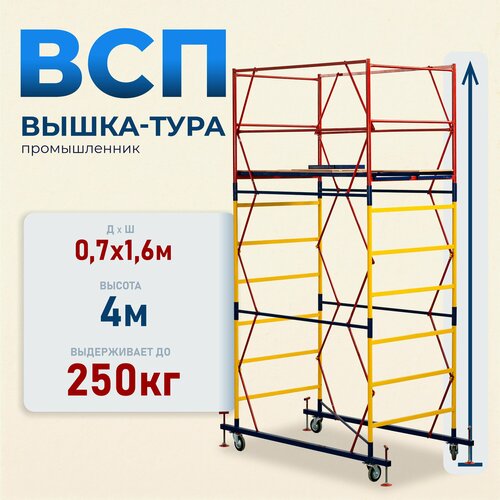 Вышка-тура Промышленник ВСП 0.7х1.6, 4.0м модификация 2.0 фото