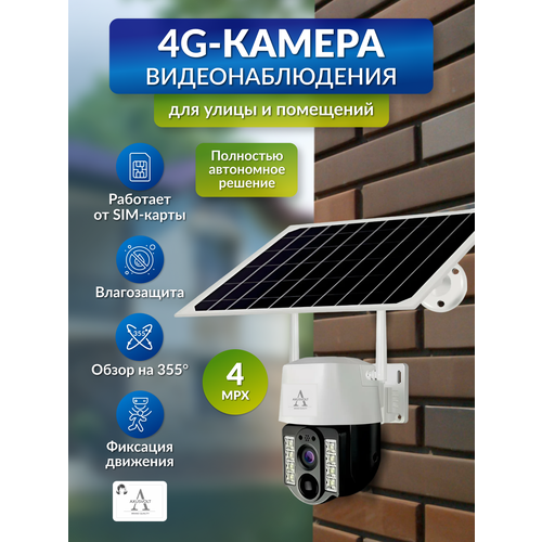 Умная поворотная камера 4G LTE, работает от сим-карты, с микрофоном, ночной съемкой, датчик движения/на солнечных батареях, поворотная, для дома и улицы фото