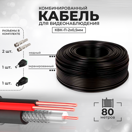 Кабель КВК для видеонаблюдения с коннекторами RG-59 + 2 x 0,5 кв. мм бухта 80 метров Ps-Link CBK80 фото