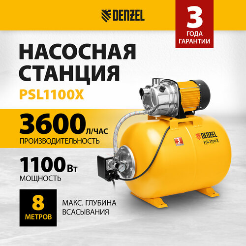 Насосная станция Denzel PSL1100X, 1100 Вт, 3600 л/ч, ресивер 50 л, подъем 45 м, нержавейка 97311 фото