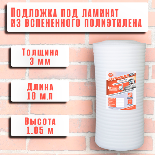 Подложка для укладки ламината и паркетной доски из вспененного полиэтилена Тепофол, 3 мм, 1.05м х 10 м (10,5м2) фото