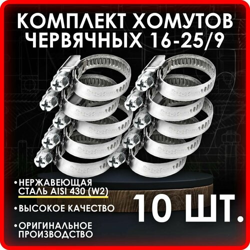 Комплект 10 шт. Хомут червячный 16-25/9 нерж. W2 (AISI 430) фото