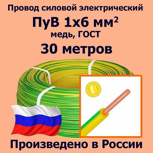 Провод силовой электрический ПуВ 1х6 мм2, желто-зеленый, медь, ГОСТ, 30 метров фото