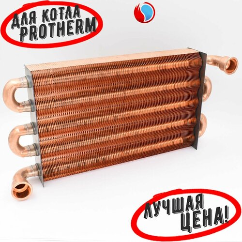 Теплообменник первичный 25kW Heatwave для Protherm Гепард, Пантера (0020142418. A) 0020142419. A фото