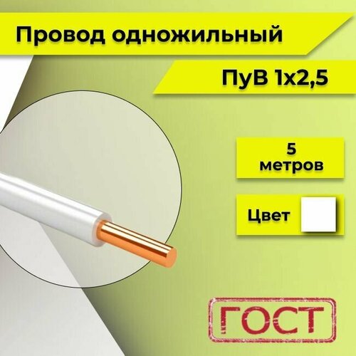 Провод однопроволочный ПУВ ПВ1, с медной жилой, 450В, 1х2.5 белый ГОСТ 5м фото