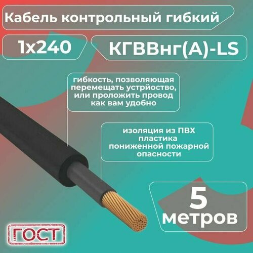 Кабель электрический контрольный гибкий кгввнг(А)-LS 1х240 ГОСТ - 5 м. фото