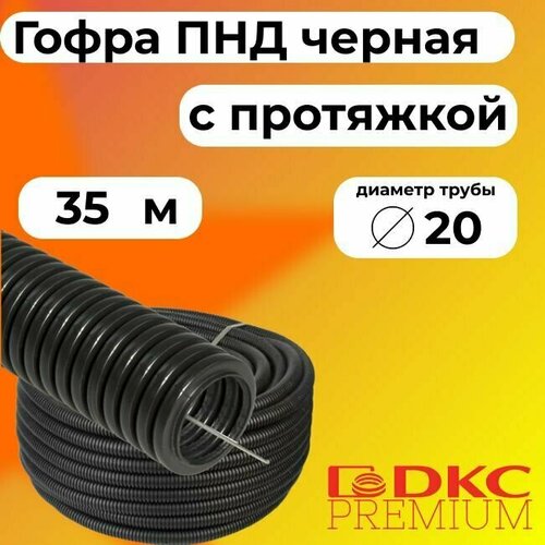 Гофра для кабеля ПНД D 20 мм с протяжкой черная 35 м. DKC Premium. фото