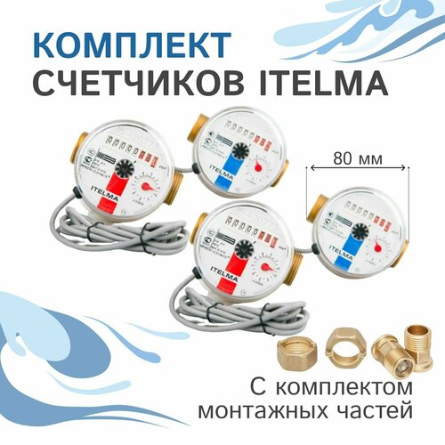 Комплект счётчиков Itelma WFK24. D080 и WFW24. D080 импульсные +КМЧ с обратным клапаном, L-80 Ду-15 1/2