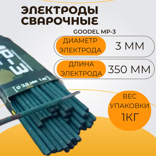 Сварочные электроды Goodel MP 3, диаметр 3 мм, 1 кг, рутиловое покрытие фото