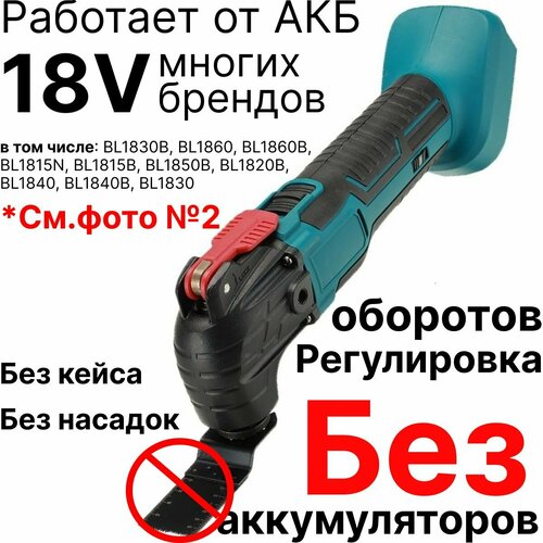 Многофункциональный инструмент / Реноватор аккумуляторный DrillPro, без АКБ и ЗУ, совместим с АКБ Makita 18V LTX фото