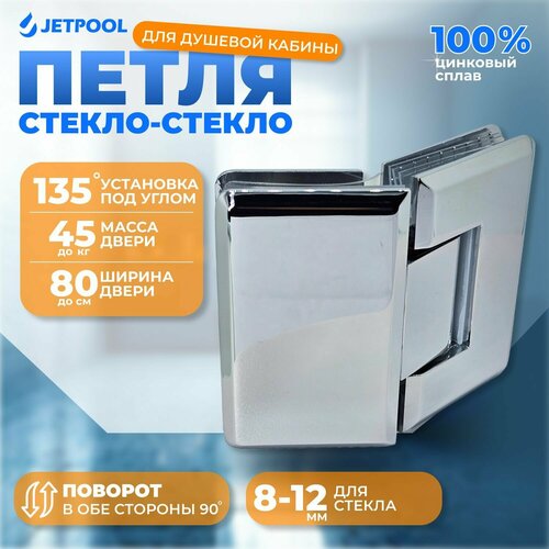 Петля Jetpool, 135°, стекло-стекло, для душевой кабины, хромированная фото