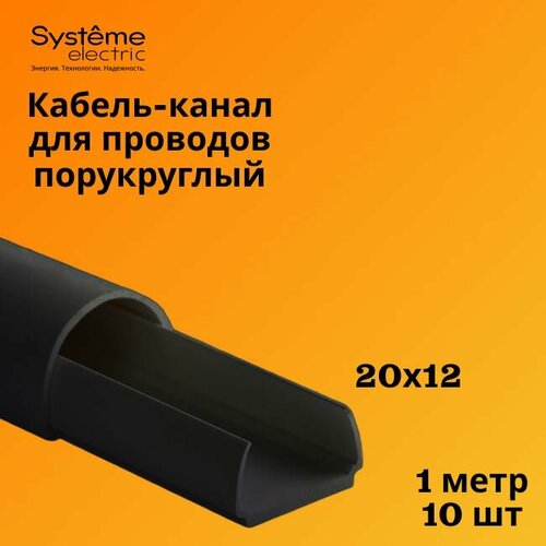 Кабель-канал полукруглый Shnieder Electric (Systeme Electric) MultiSet L1000 20х12 антрацит - 10 шт фото