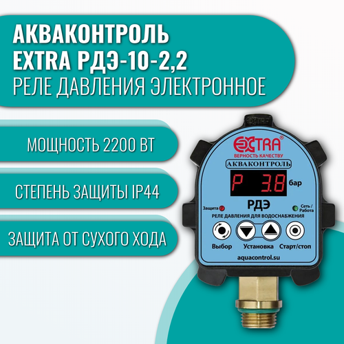 Реле давления электронное Акваконтроль Extra РДЭ-10-2,2 фото