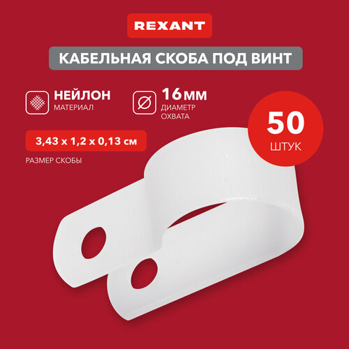 Кабельная скоба под винт REXANT 16 мм, белая, упаковка 50 шт. фото