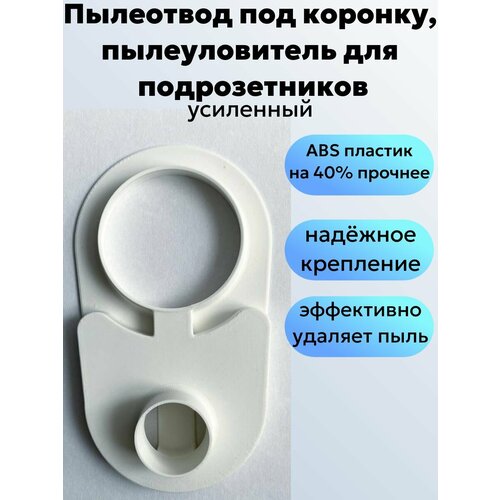 Пылеотвод усиленный для сверления бурами и под коронку, пылеуловитель для подрозетников фото