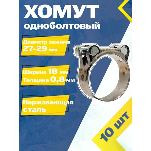 Хомут силовой шарнирный MGF 27-29/18 мм W2 (Одноболтовый) (10 шт.) фото