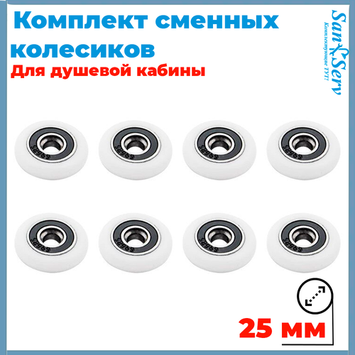 Комплект сменных колесиков для роликов душевой кабины 25 мм, 8 штук S-R001-25 фото