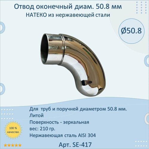 Отвод оконечный натеко для труб/перил из нержавеющей стали AISI 304, 50.8 мм, фото