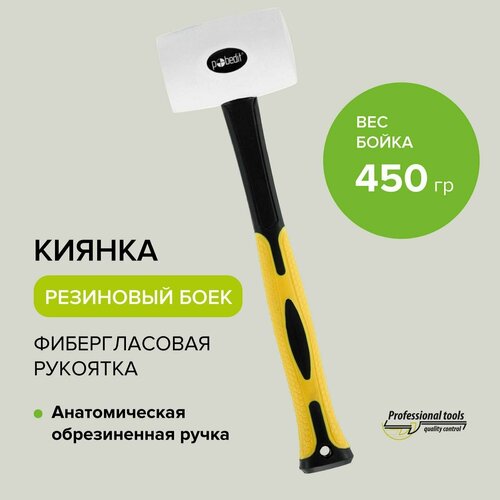 Киянка резиновая белая с фиберглассовой рукояткой 450 г, Pobedit фото