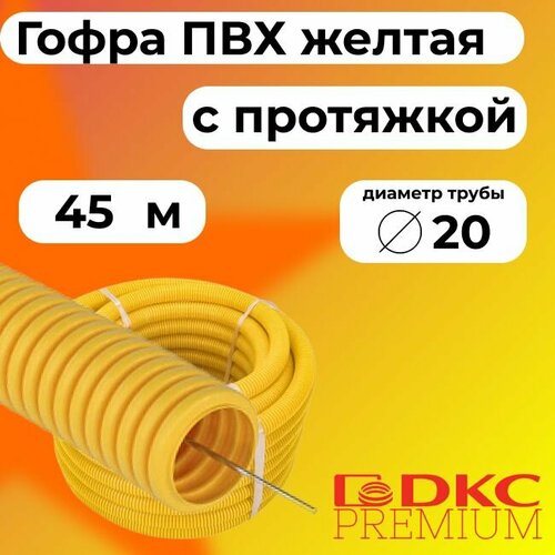 Гофра для кабеля ПВХ D 20 мм с протяжкой желтая 45 м. DKC Premium. фото