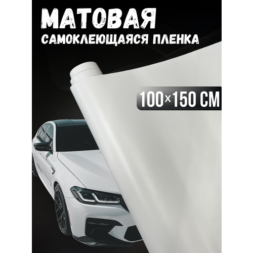 Самоклеющаяся виниловая пленка , матовая белая 100х150 см фото