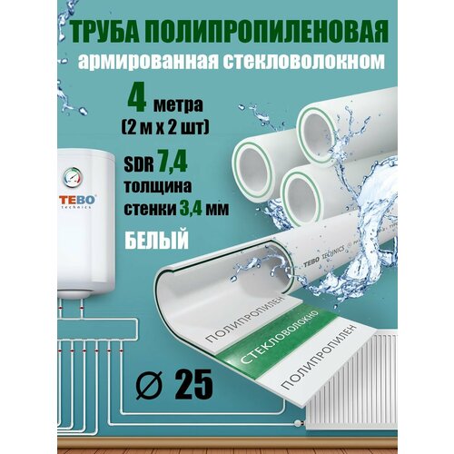 Труба 25 мм полипропиленовая, армированная стекловолокном (для отопления), SDR 7,4, 4 метра (2 м х 2 шт) / Tebo (белый) фото