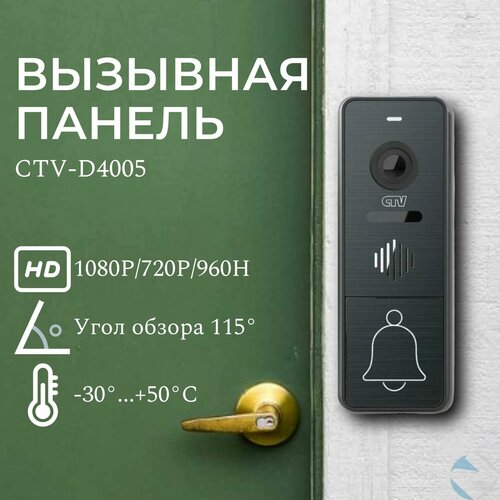 CTV D4005 (графит) - вызывная панель видеодомофона для квартиры, дома или офиса антивандальная, объектив 2,5 мм, разрешение видеокамеры 1920x1080 Full HD, ИК-подсветка 