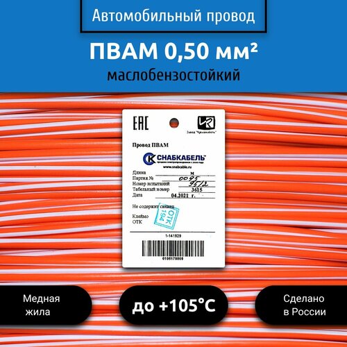 Провод автомобильный пвам (ПГВА) 0,50 (1х0,50) оранжево/белый 3 м фото