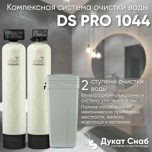 Комплексная система очистки воды для дома, дачи, коттеджа DS PRO 1044. Две колонны для умягчения воды, удаления жесткости, марганца, сероводорода, органики фото