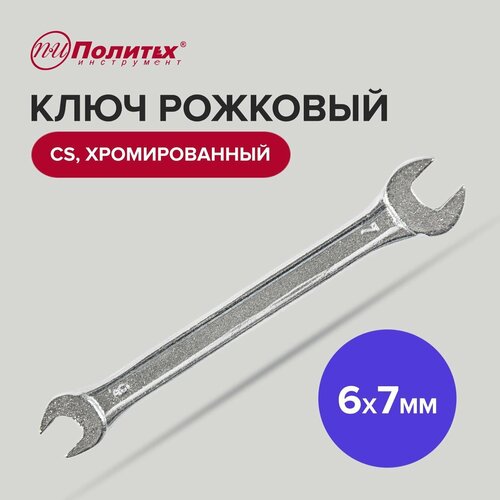 Ключ рожковый CS хромированный 6 х 7 мм Политех Инструмент фото