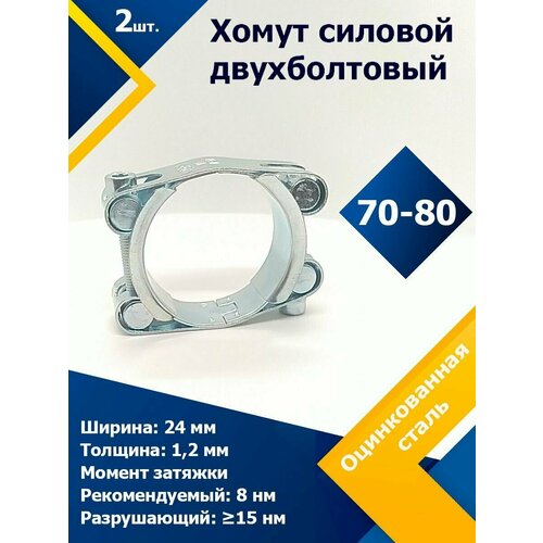 Хомут силовой двухболтовый шарнирный MGF 70-80/24 W1 (2 шт.) фото