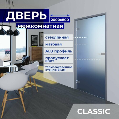 Межкомнатная стеклянная дверь Матовая 2000х800 с фурнитурой Classic с защелкой и Z-коробкой серебро. Левая (петли слева) фото