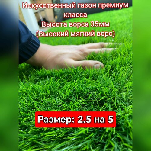 Газон искусственный 2.5 на 5 (высота ворса 35мм) искусственная трава с высоким ворсом фото