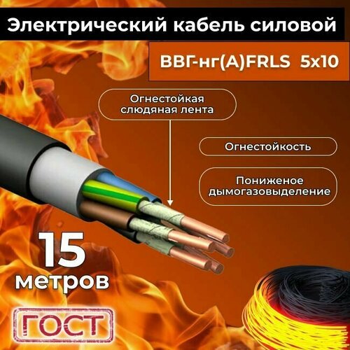 Провод электрический огнестойкий/кабель ГОСТ 31996-2012 ВВГнг(А)-FRLS 5х10 - 15 м. фото