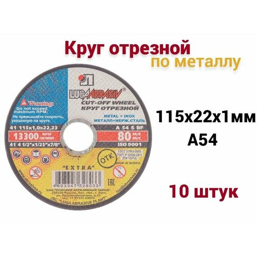 Круг отрезной по металлу Луга 115х22х1 мм металл + нерж. сталь, 10 шт фото