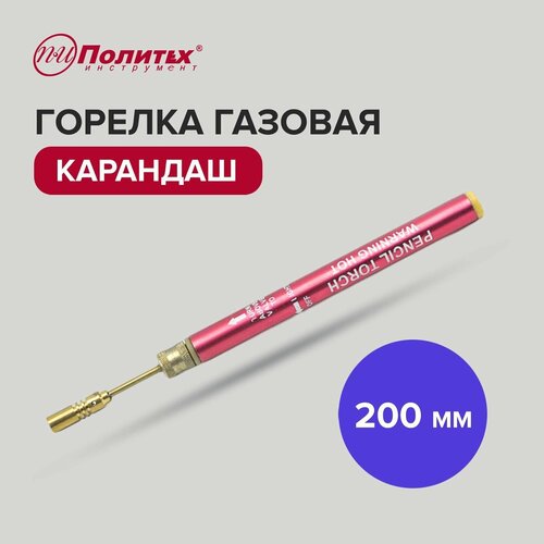 Горелка газовая туристическая карандаш 200 мм, Политех Инструмент фото