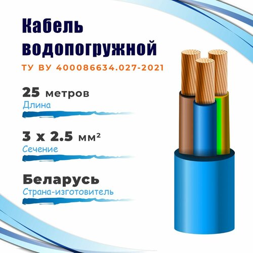 КВВ-325 Кабель водопогружной госнип ТУ 3х2,5 мм², бухта 25 метров фото