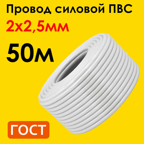 Провод ПВС 2х2,5мм2, длина 50 метров, кабель ПВС медный силовой соединительный двухжильный ГОСТ 