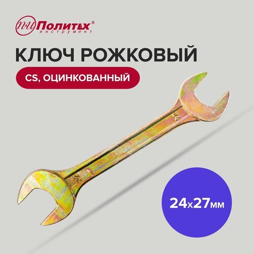 Ключ рожковый CS оцинкованный 24 х 27 мм Политех Инструмент фото