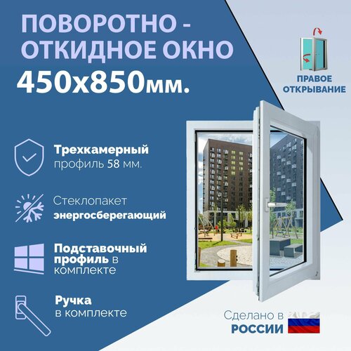 Поворотно-откидное ПВХ окно правое (ШхВ) 450х850 мм. (45х85см.) Экологичный профиль KRAUSS - 58 мм. Энергосберегающий стеклопакет в 2 стекла - 24 мм. фото