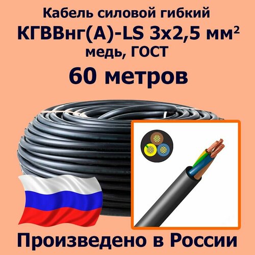 Кабель силовой гибкий кгввнг(А)-LS 3х2,5 мм2, медь, ГОСТ, 60 метров фото